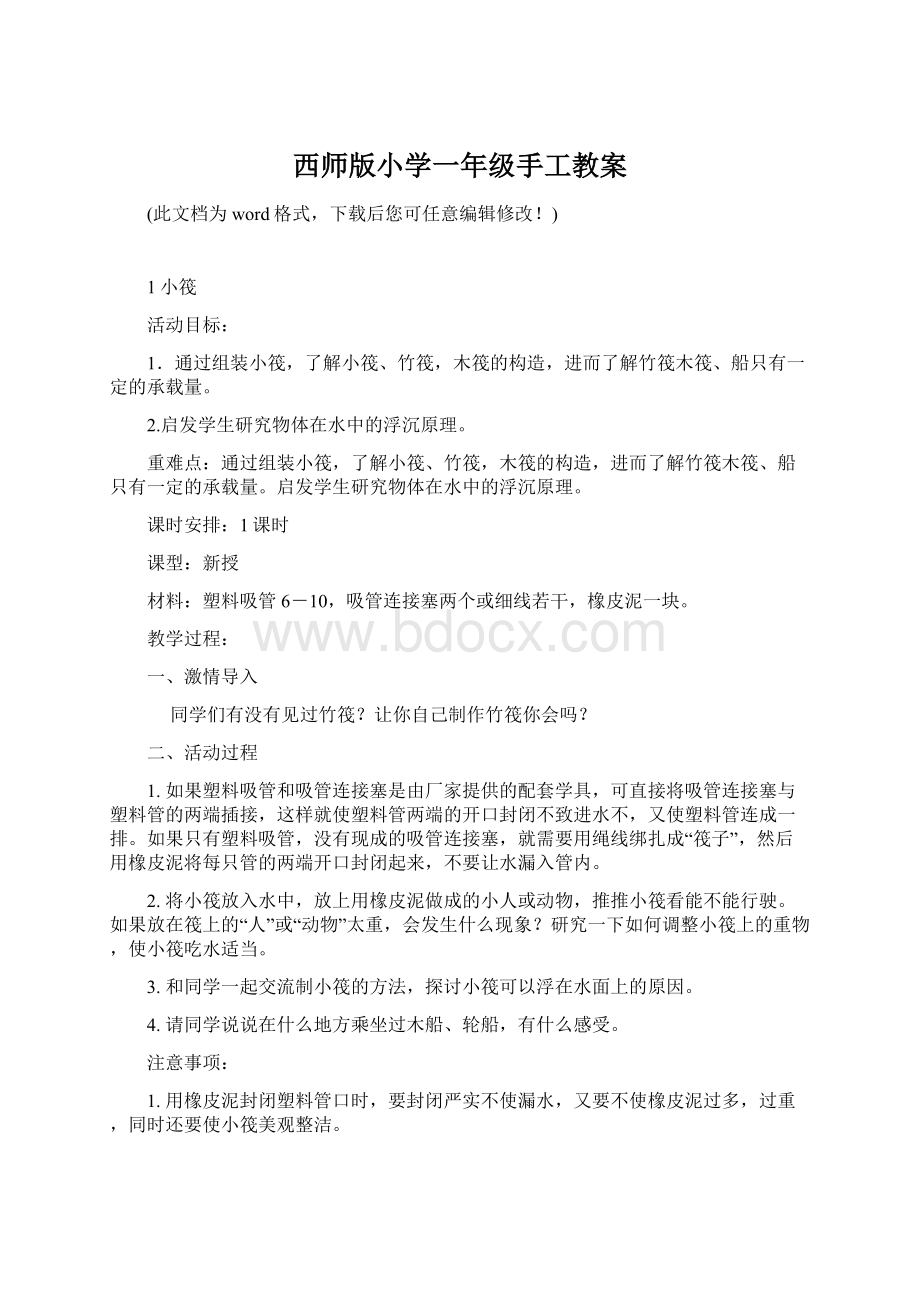 西师版小学一年级手工教案Word文件下载.docx