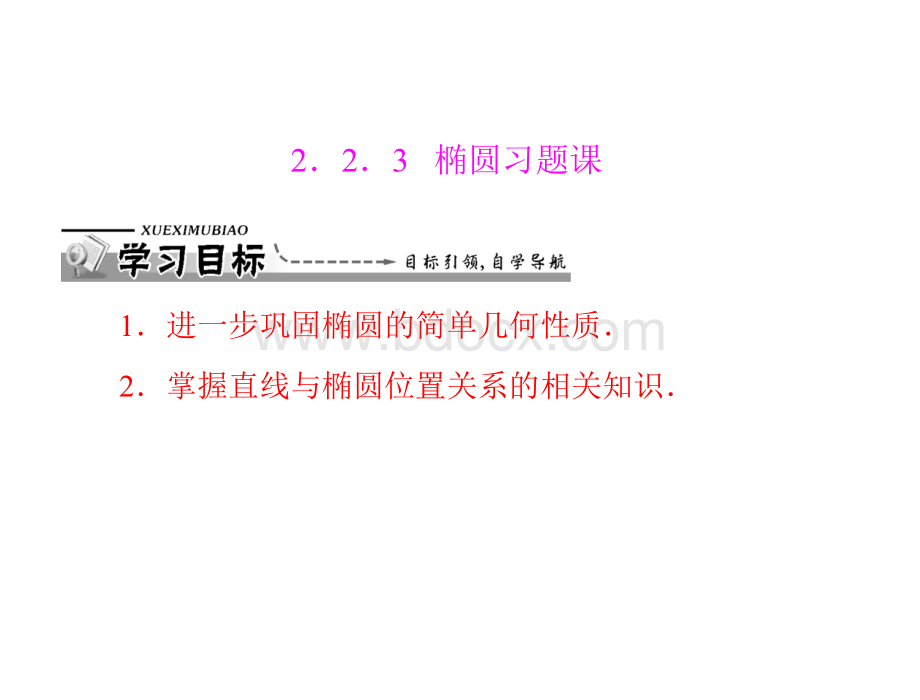 椭圆习题课PPT文件格式下载.ppt