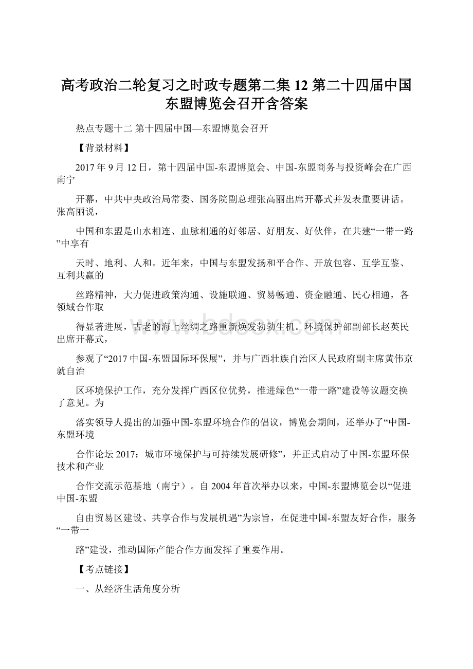 高考政治二轮复习之时政专题第二集12 第二十四届中国东盟博览会召开含答案.docx