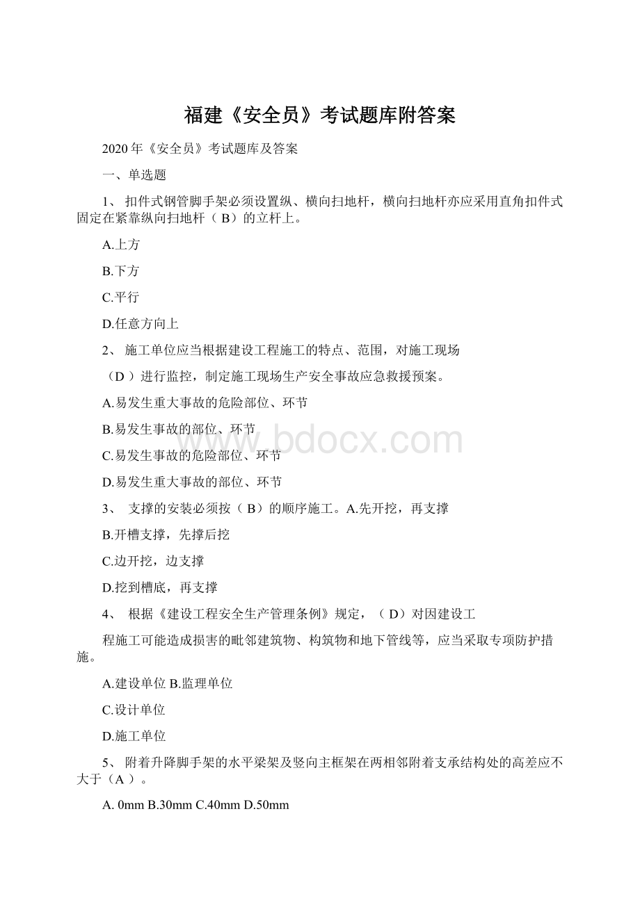 福建《安全员》考试题库附答案Word文档格式.docx_第1页