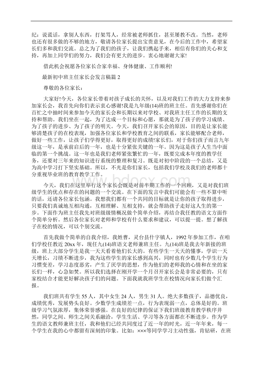 初中班主任家长会发言稿.docx_第2页