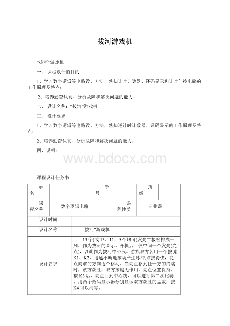 拔河游戏机文档格式.docx