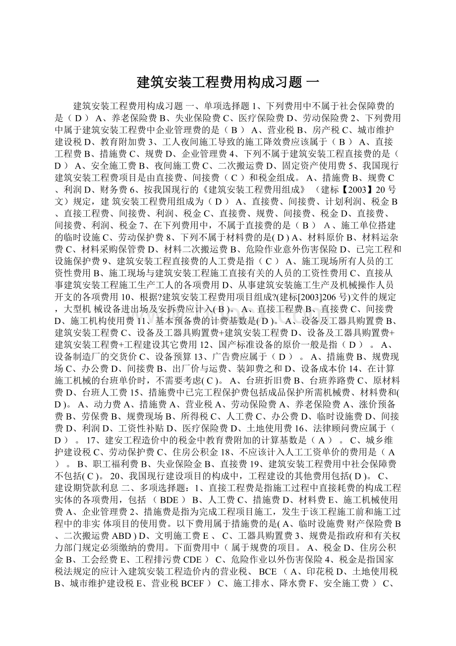 建筑安装工程费用构成习题 一Word文档格式.docx