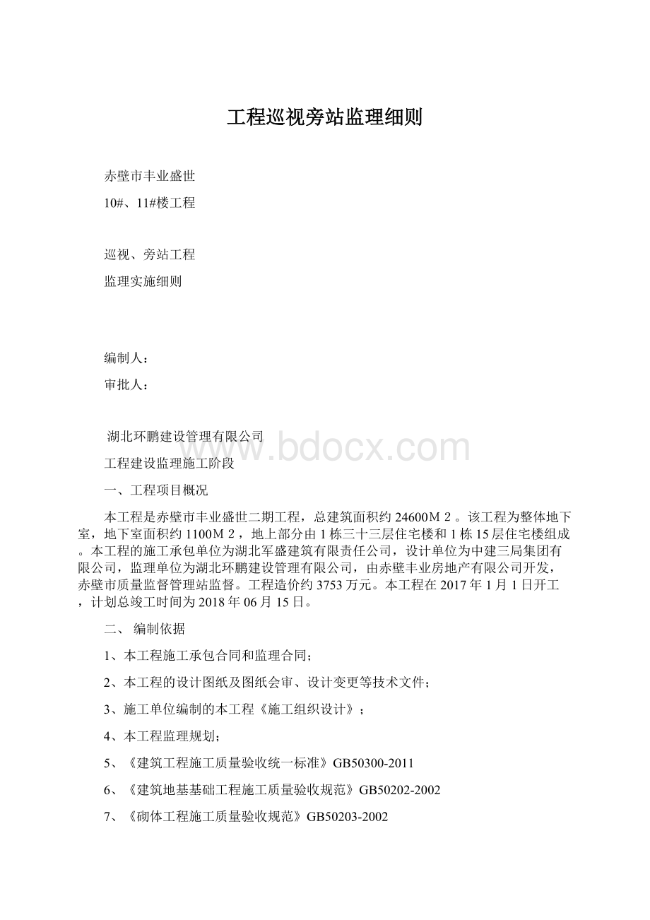 工程巡视旁站监理细则.docx