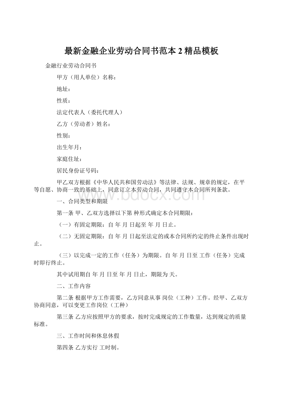 最新金融企业劳动合同书范本2精品模板.docx_第1页