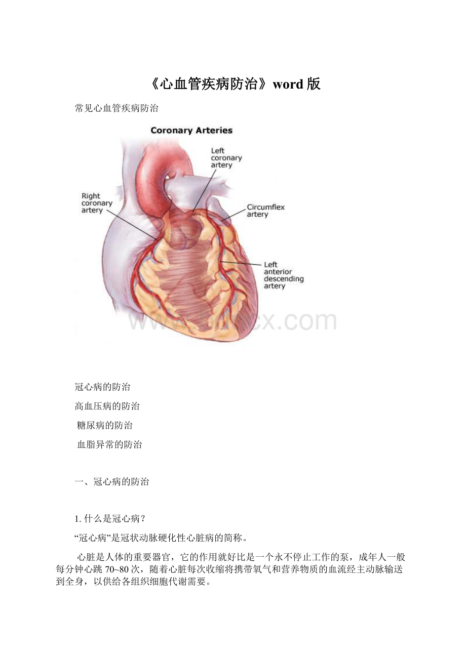 《心血管疾病防治》word版Word下载.docx_第1页