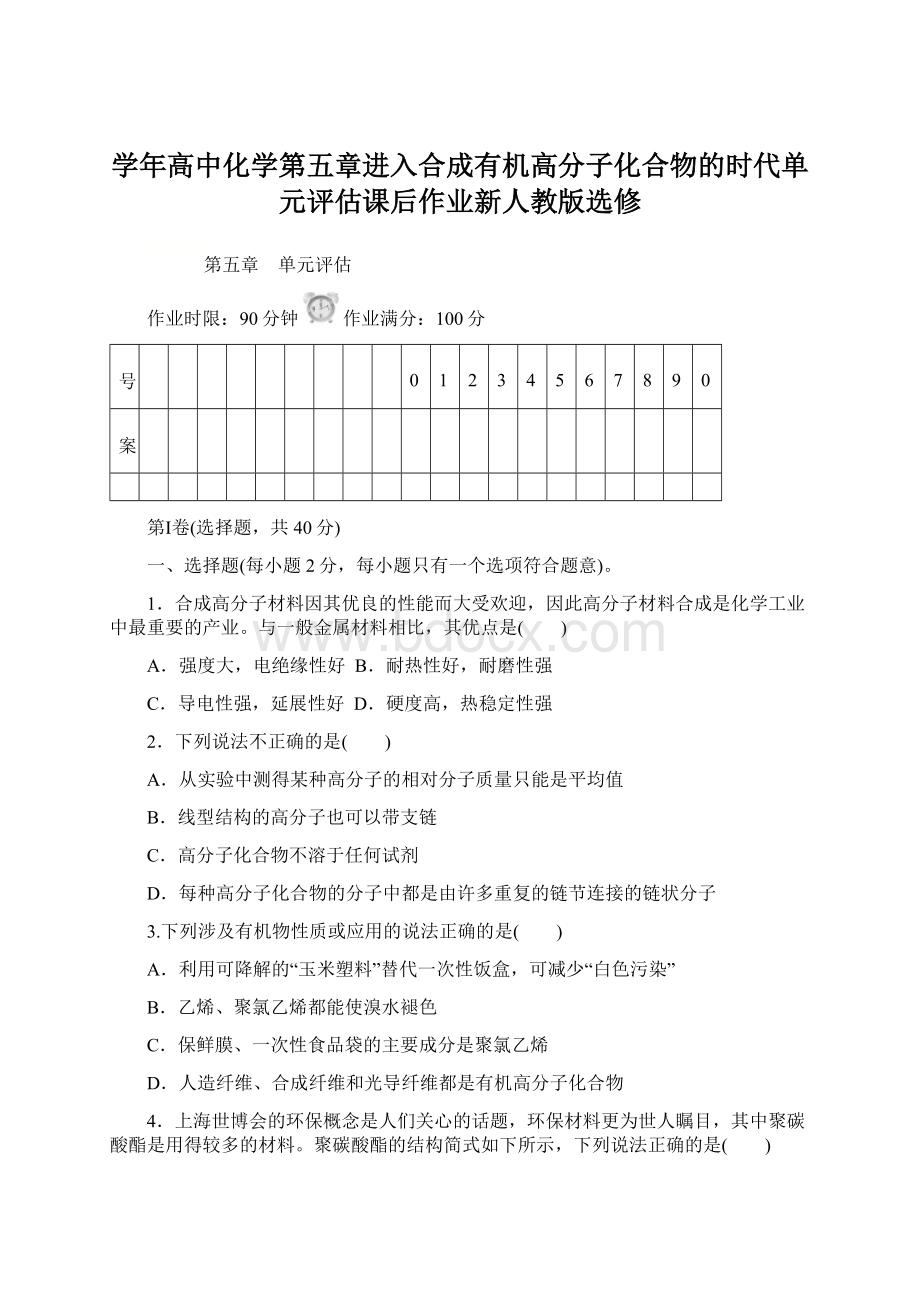 学年高中化学第五章进入合成有机高分子化合物的时代单元评估课后作业新人教版选修Word文档格式.docx