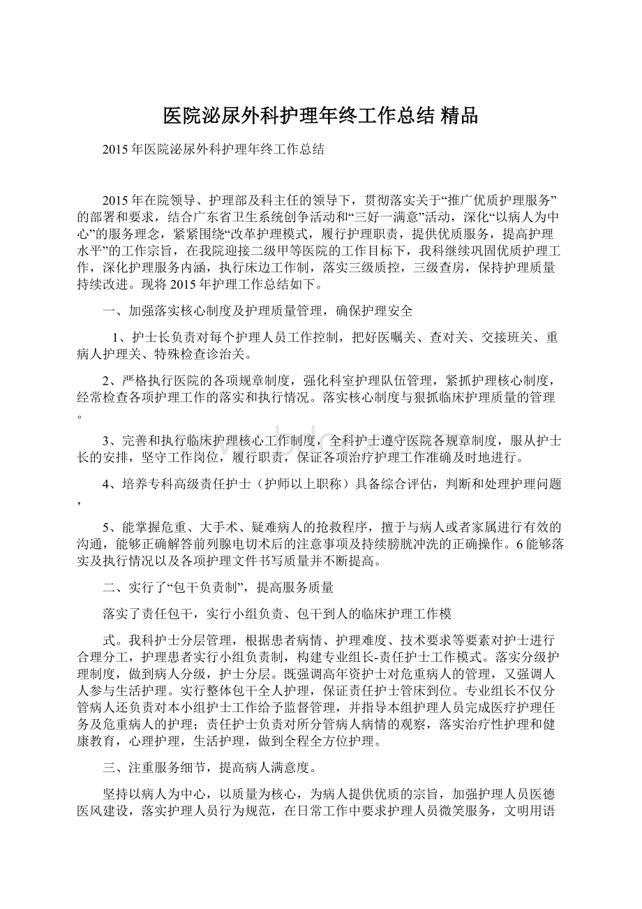 医院泌尿外科护理年终工作总结 精品Word文件下载.docx_第1页