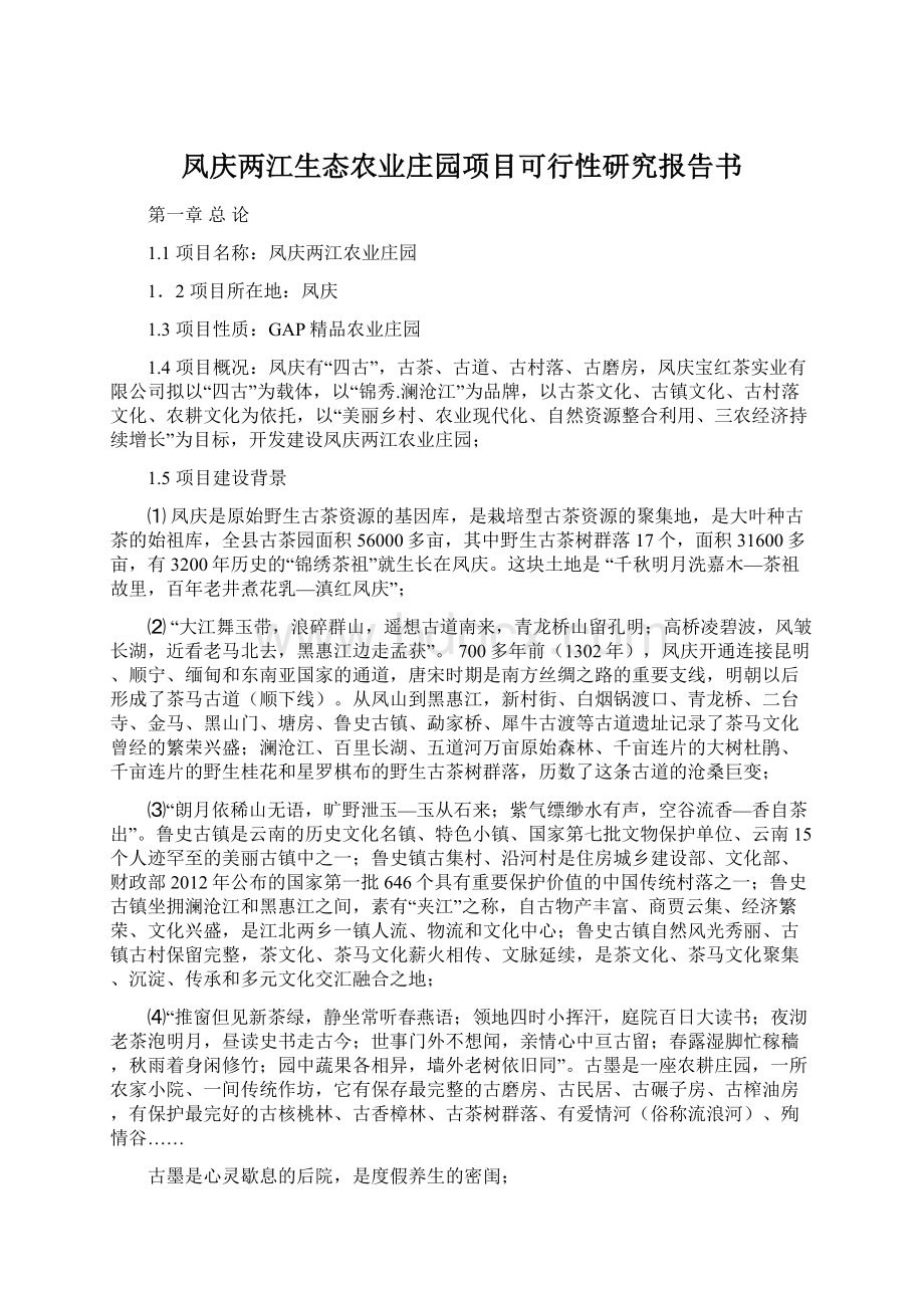 凤庆两江生态农业庄园项目可行性研究报告书.docx