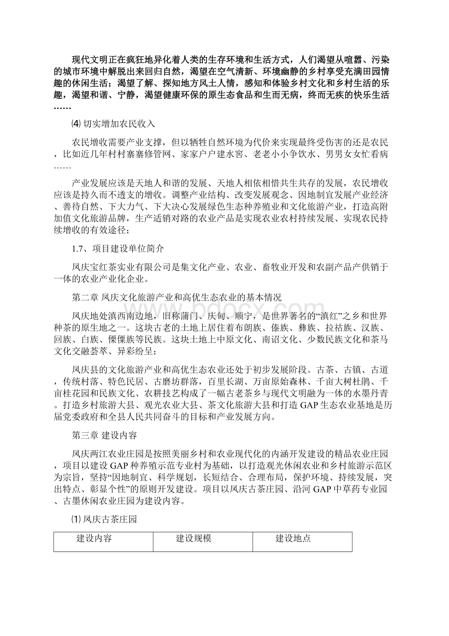 凤庆两江生态农业庄园项目可行性研究报告书.docx_第3页