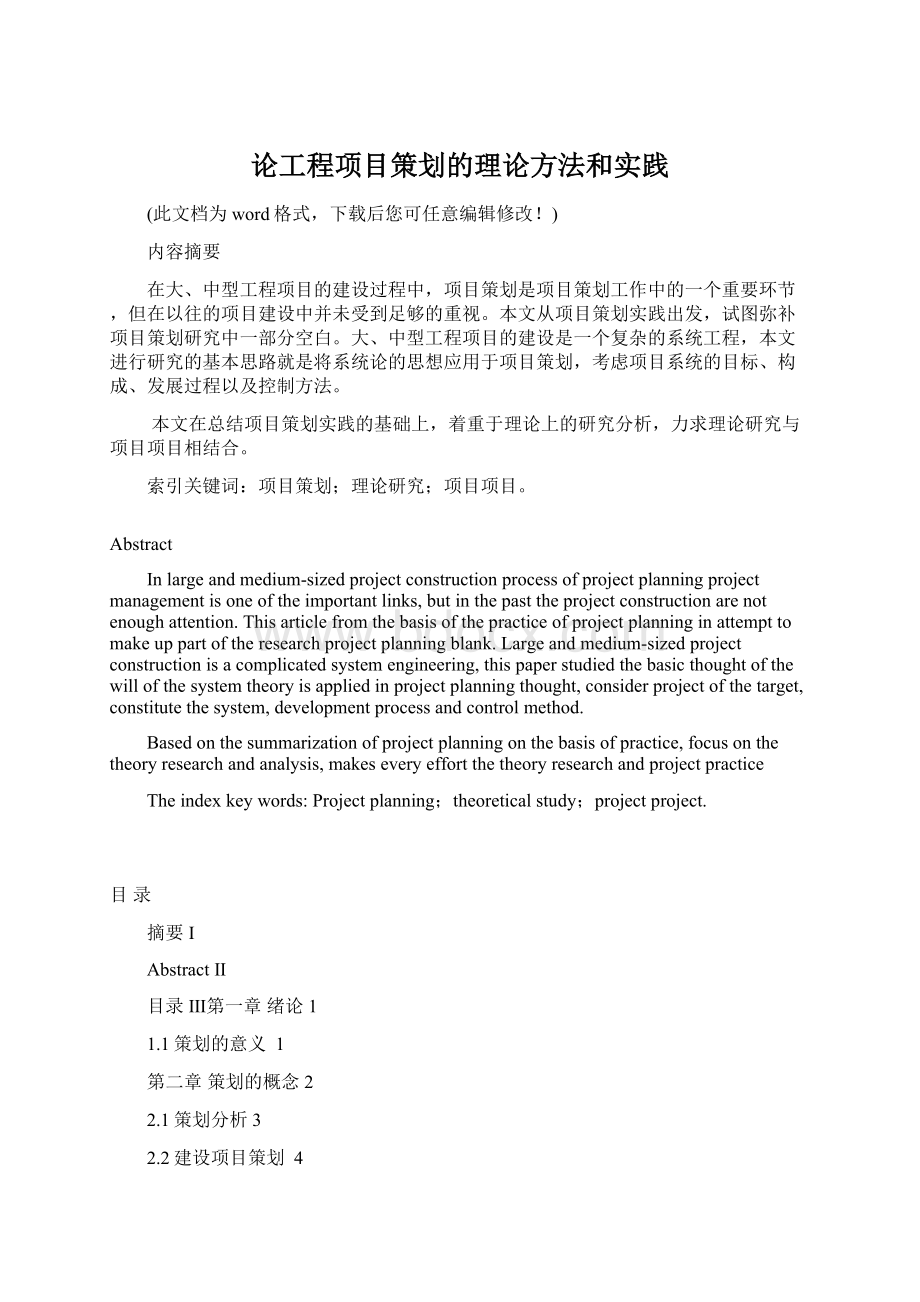 论工程项目策划的理论方法和实践Word文档下载推荐.docx_第1页