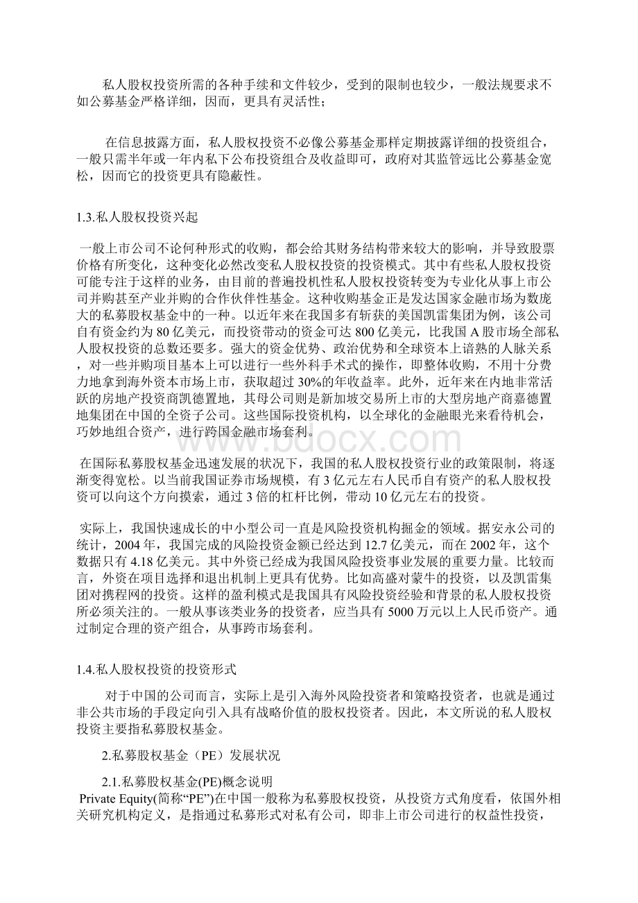 国内私人股权投资基金市场研究分析报告文档格式.docx_第2页