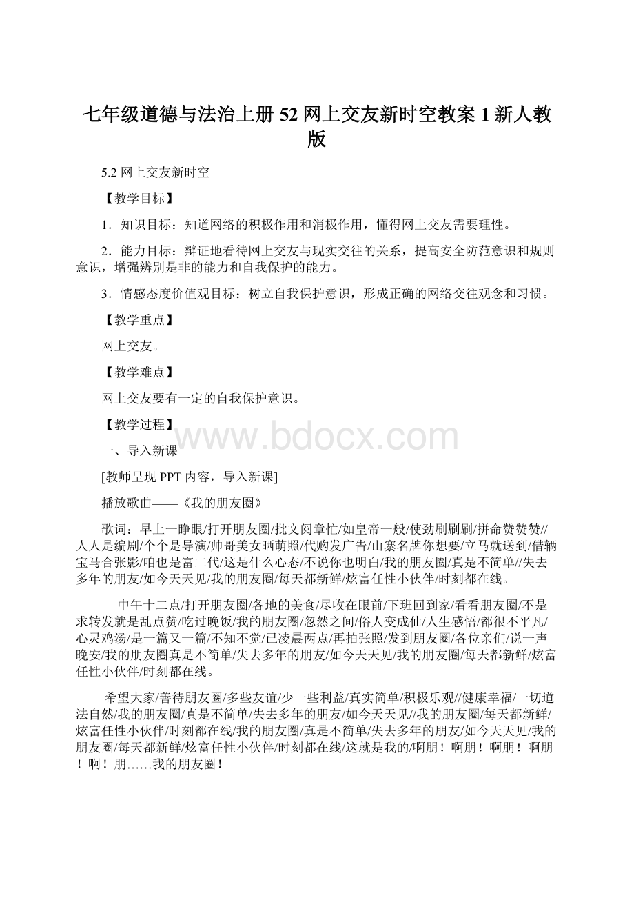 七年级道德与法治上册52网上交友新时空教案1新人教版Word文档下载推荐.docx_第1页