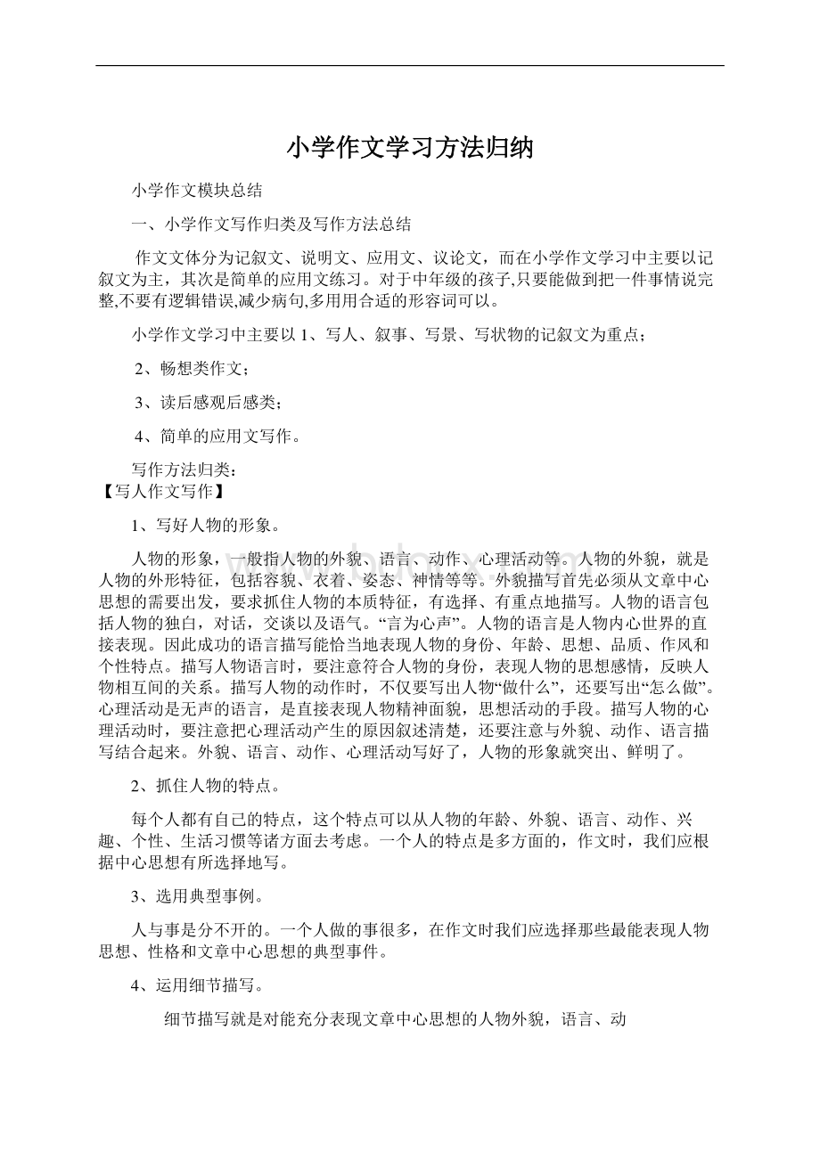 小学作文学习方法归纳.docx