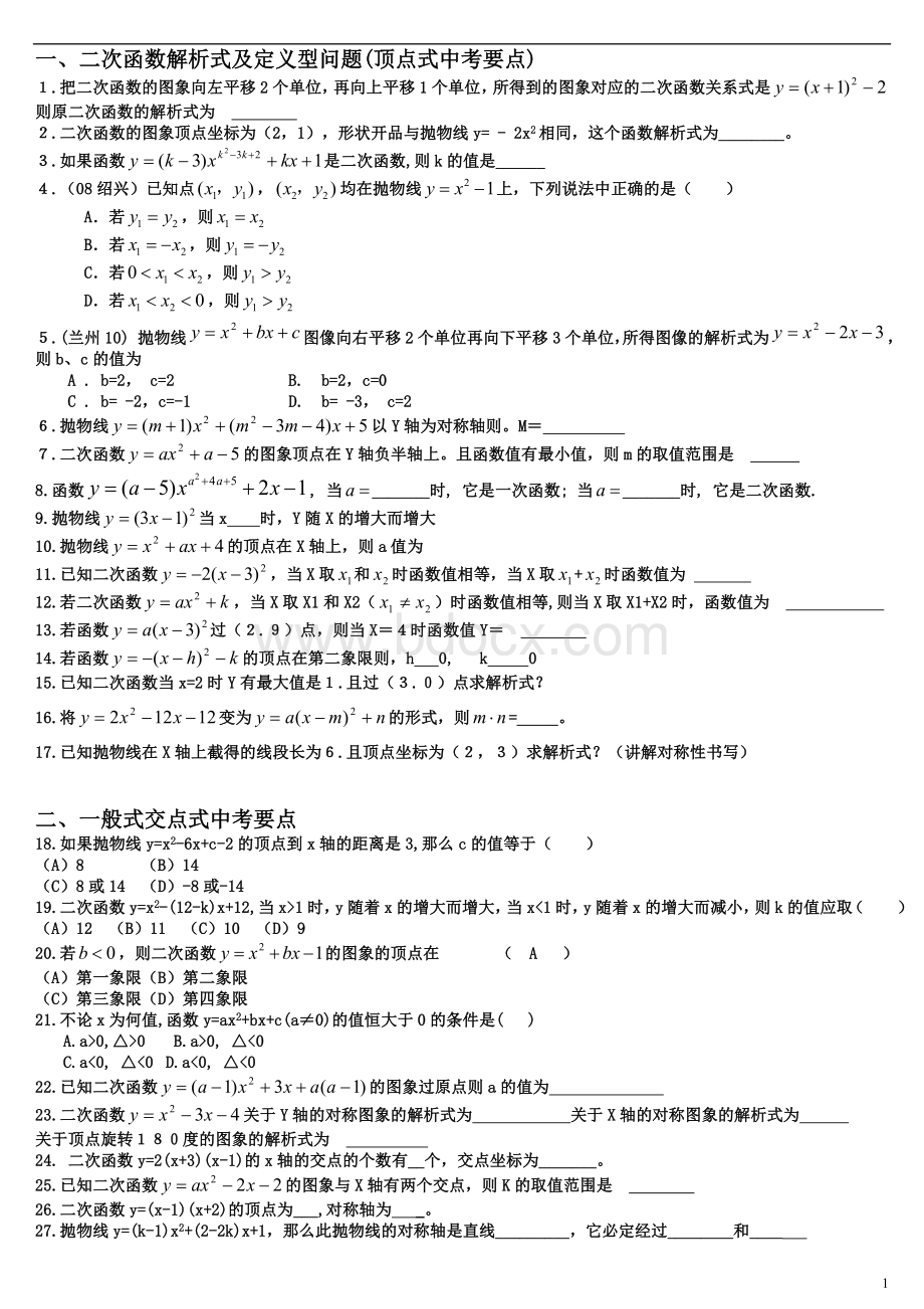 初三数学二次函数较难题型.doc