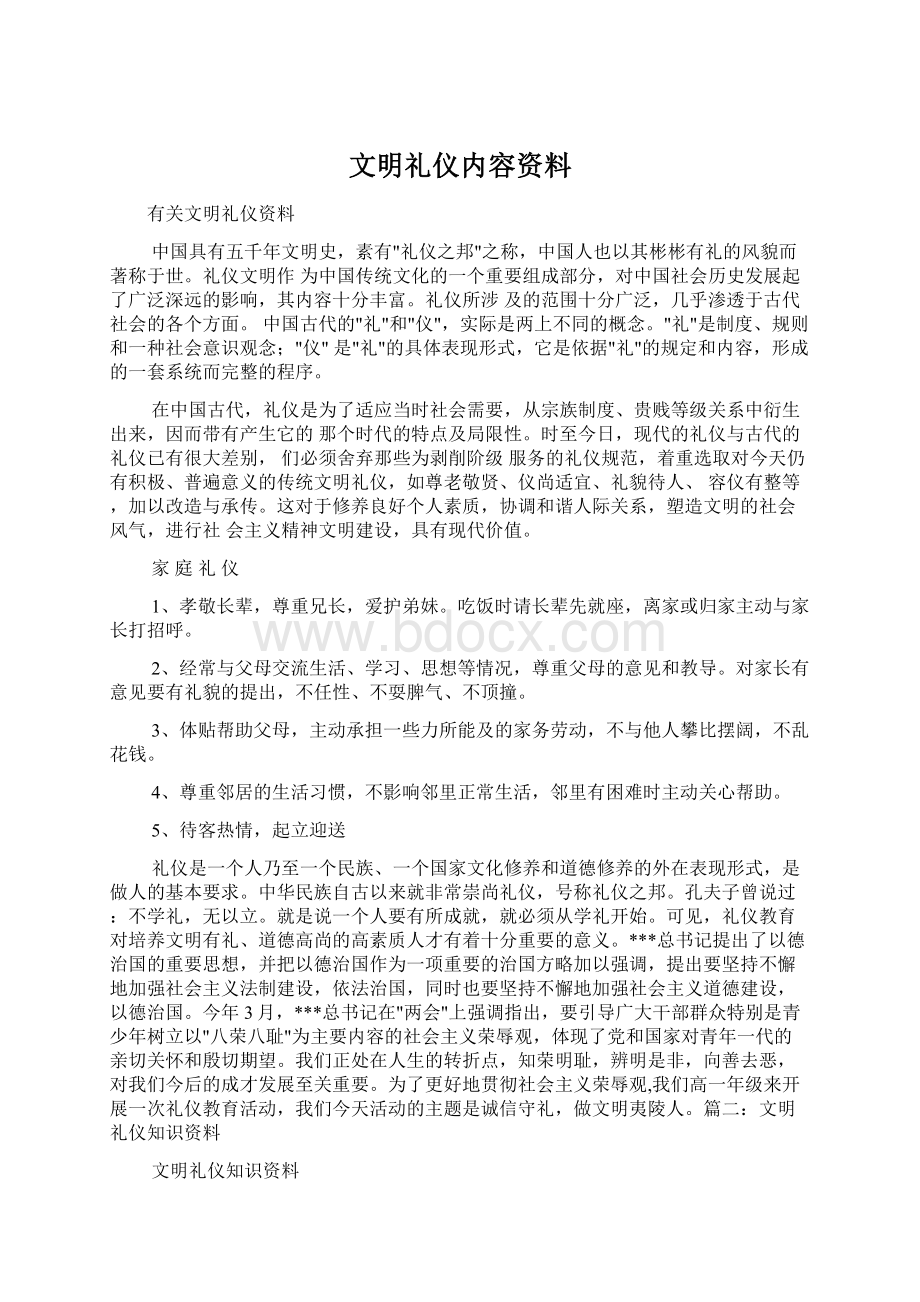 文明礼仪内容资料Word下载.docx