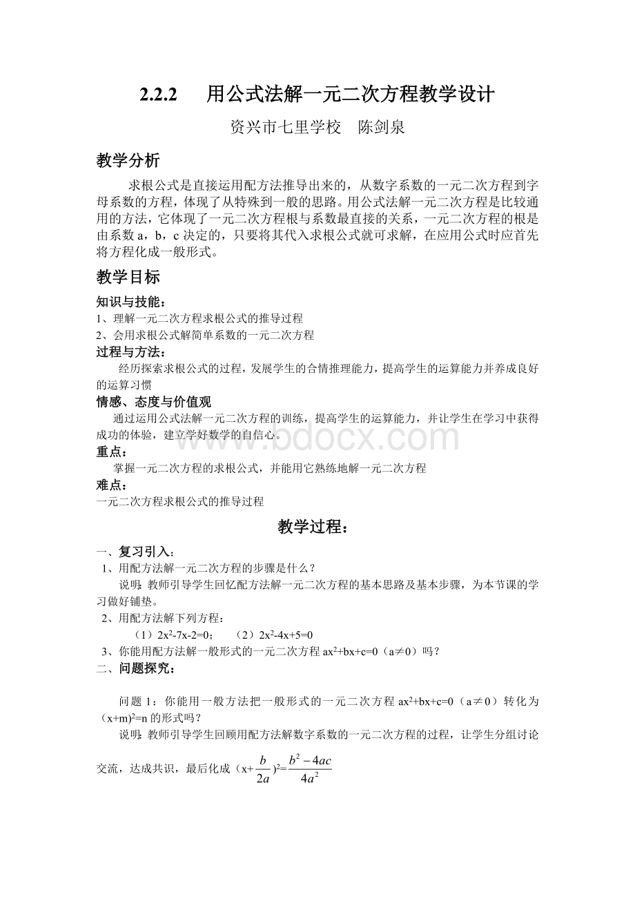 用公式法解一元二次方程教学设计.doc_第1页