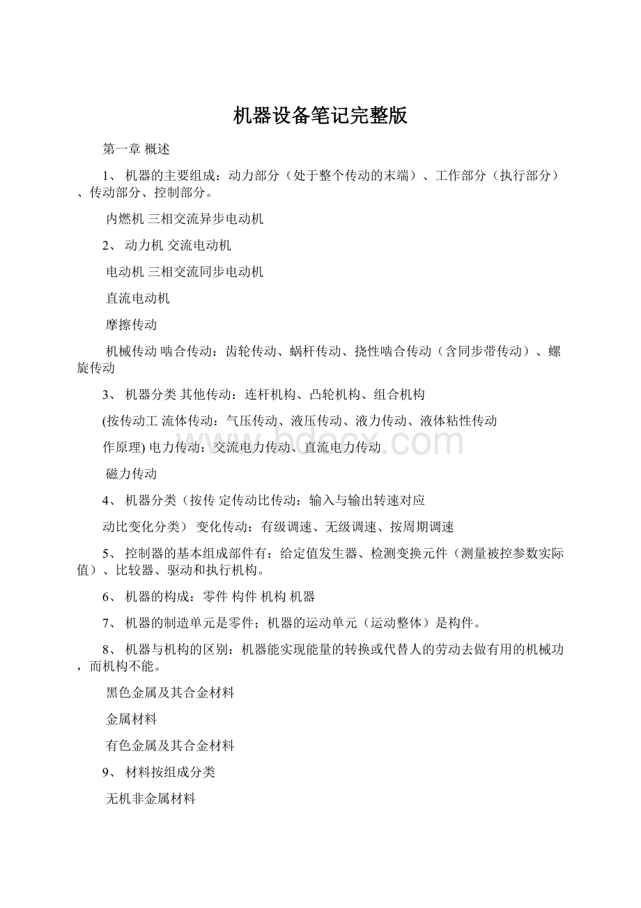 机器设备笔记完整版Word格式.docx_第1页