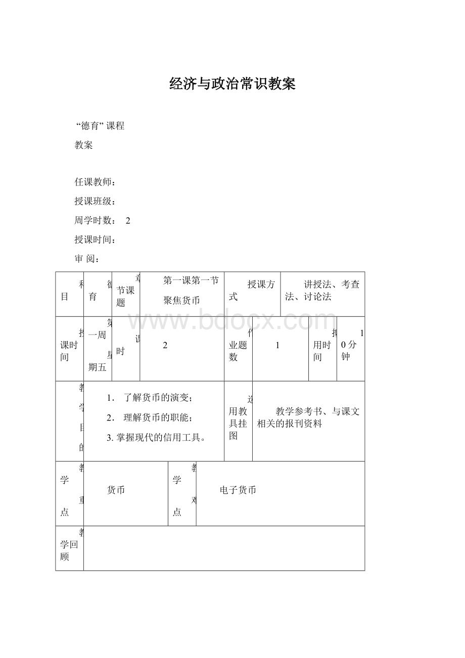 经济与政治常识教案Word文档下载推荐.docx