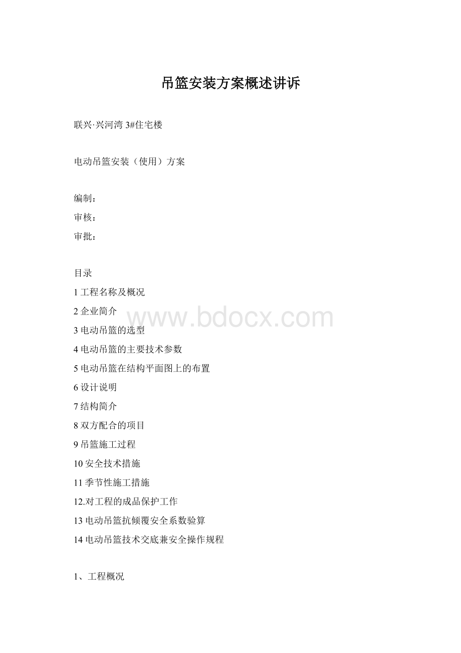 吊篮安装方案概述讲诉Word格式文档下载.docx_第1页