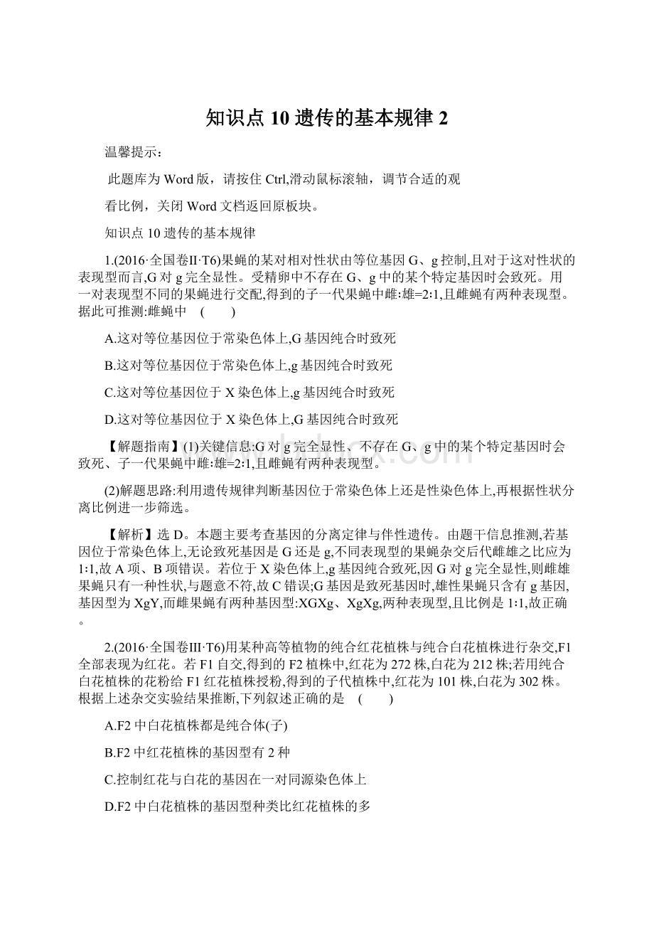 知识点10 遗传的基本规律2Word格式文档下载.docx_第1页