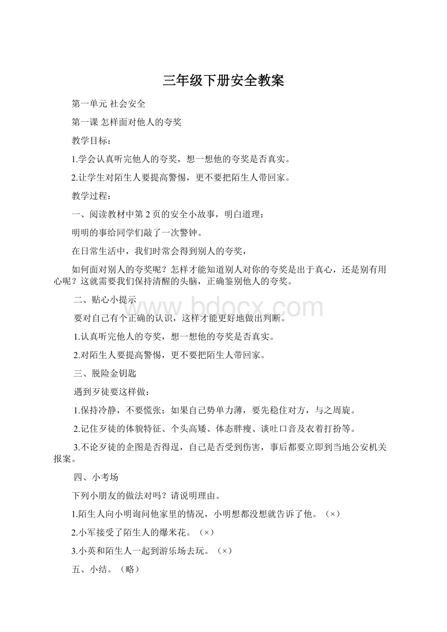 三年级下册安全教案Word文件下载.docx_第1页