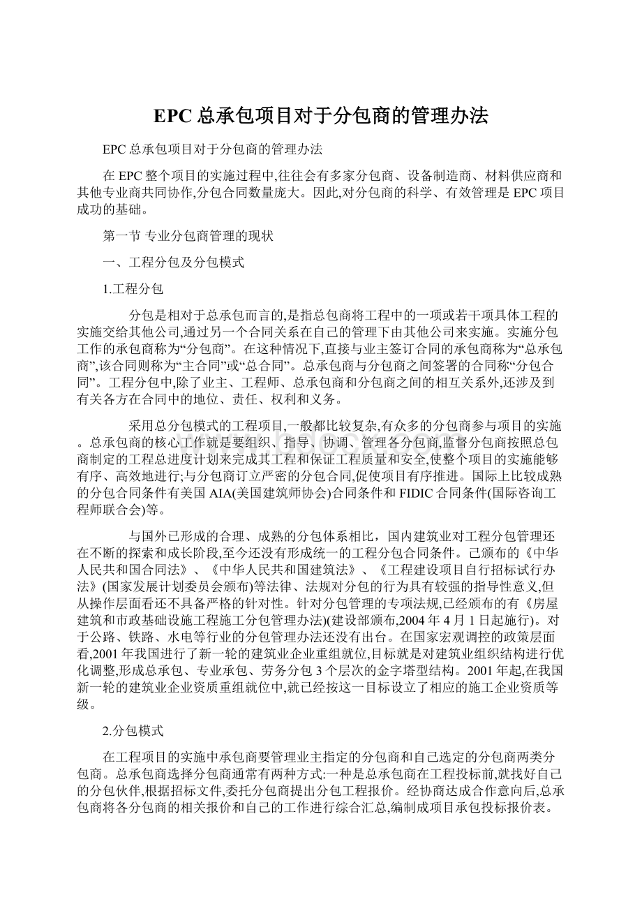 EPC总承包项目对于分包商的管理办法Word格式.docx