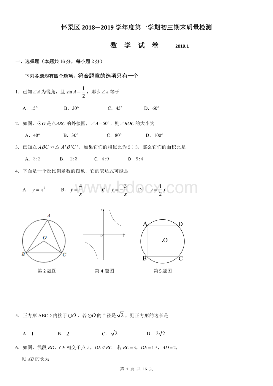 怀柔区初三期末数学试卷.docx