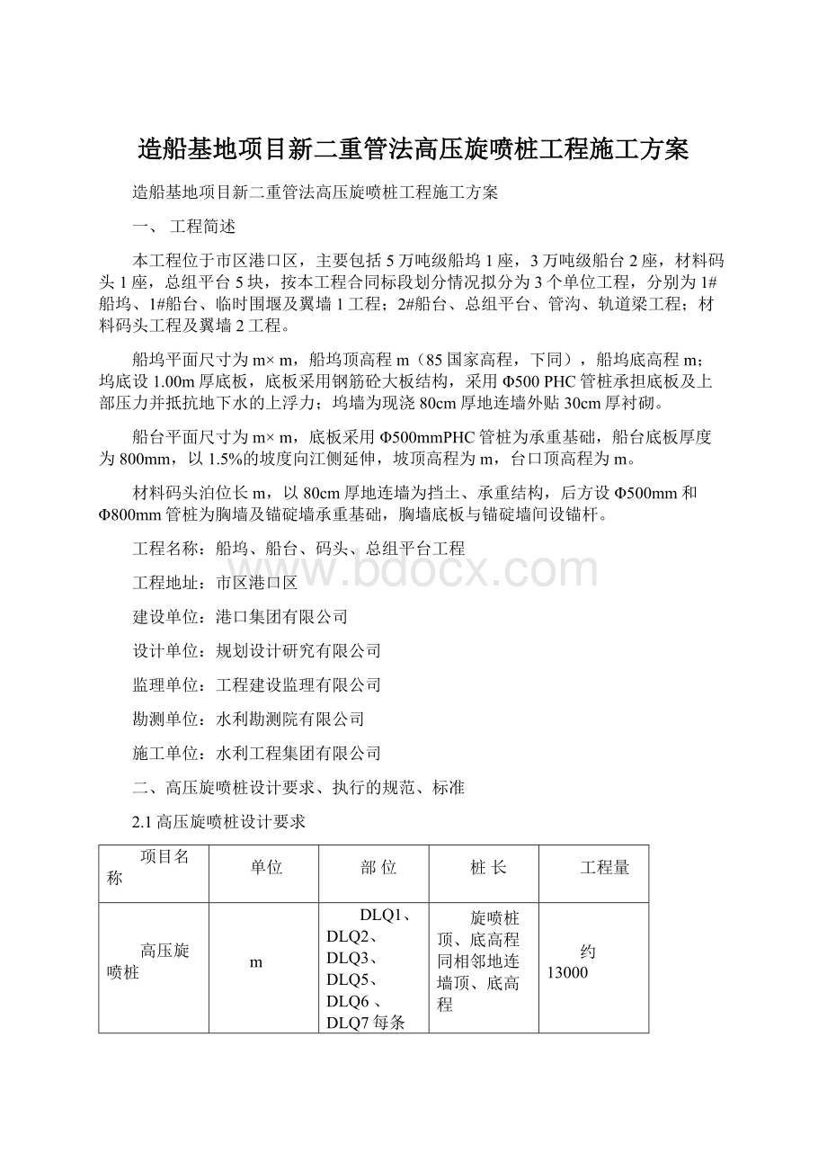 造船基地项目新二重管法高压旋喷桩工程施工方案Word格式.docx