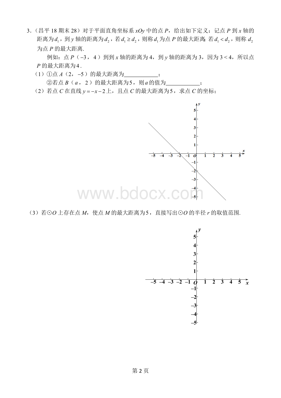 北京初三上期末数学各区试题汇新定义问题Word文件下载.docx_第2页