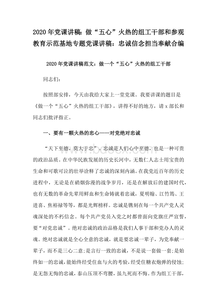 2020年党课讲稿：做“五心”火热的组工干部和参观教育示范基地专题党课讲稿：忠诚信念担当奉献合编Word格式文档下载.docx