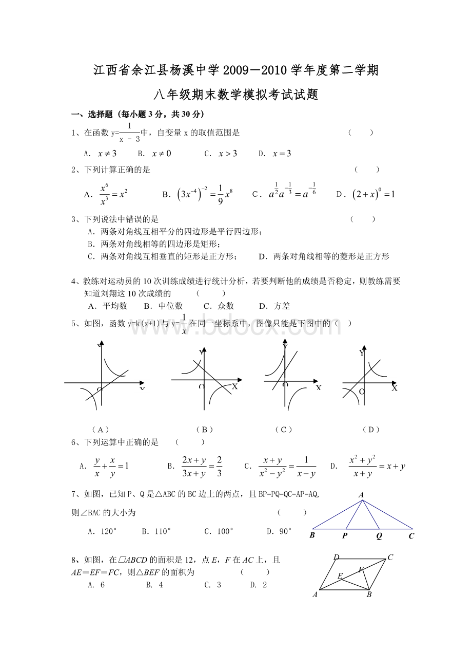 江西省鹰潭市余江县杨溪中学八年级下期末数学模拟试卷Word文档格式.doc_第1页