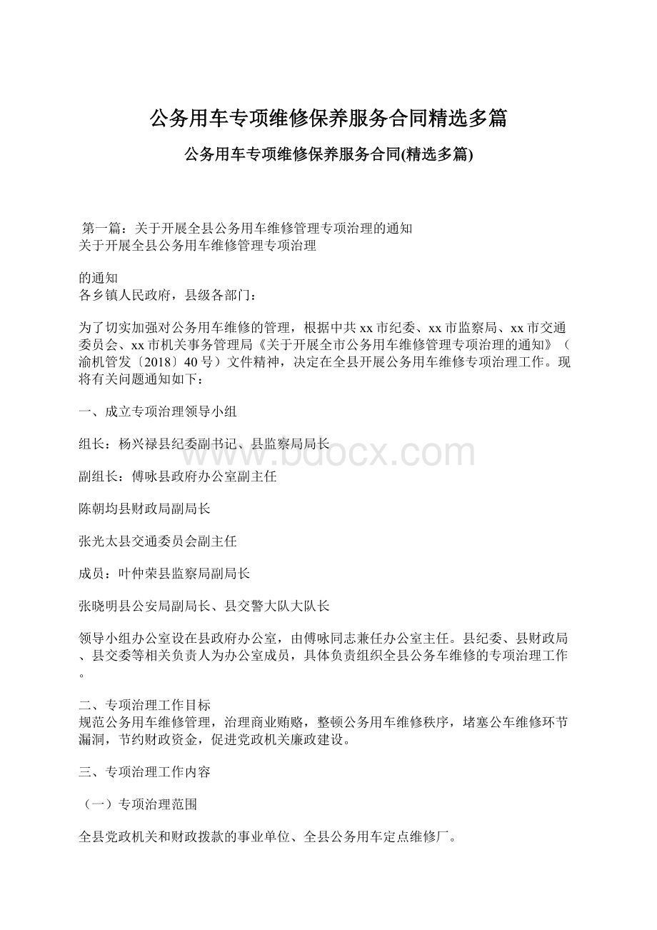 公务用车专项维修保养服务合同精选多篇.docx