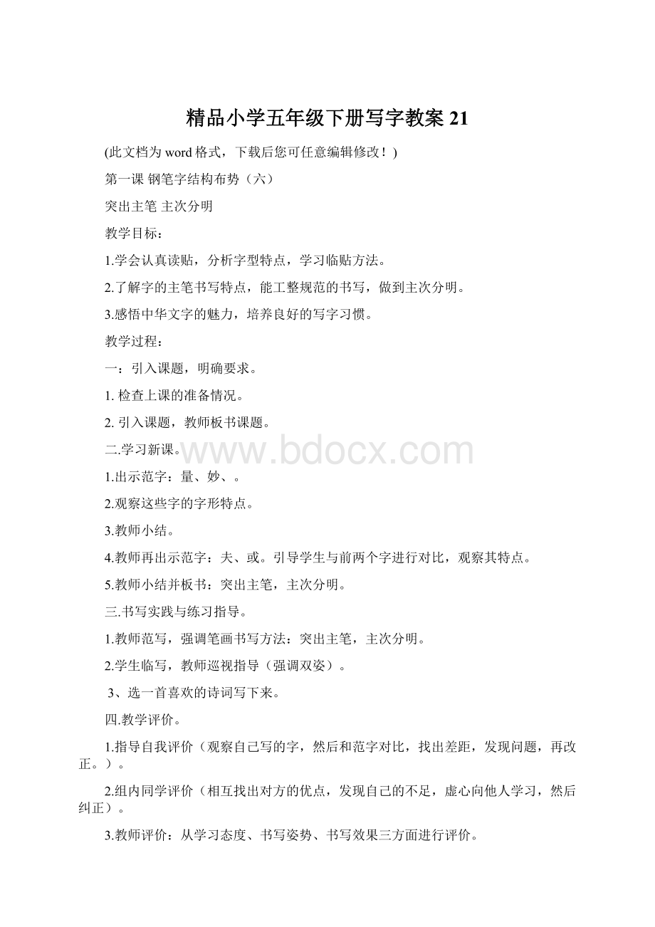 精品小学五年级下册写字教案21Word文档下载推荐.docx