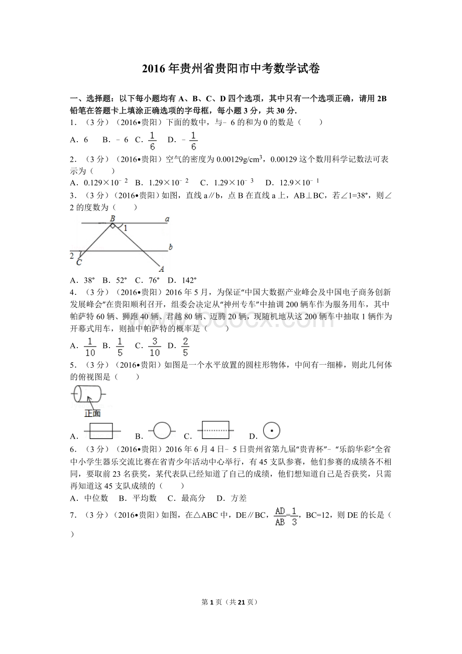 贵州省贵阳市中考数学试卷及解析Word格式.doc