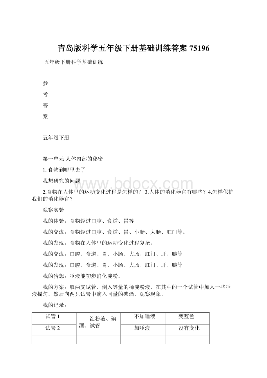 青岛版科学五年级下册基础训练答案75196.docx
