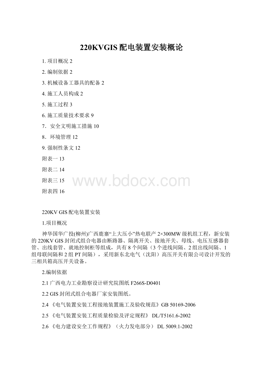 220KVGIS配电装置安装概论文档格式.docx_第1页