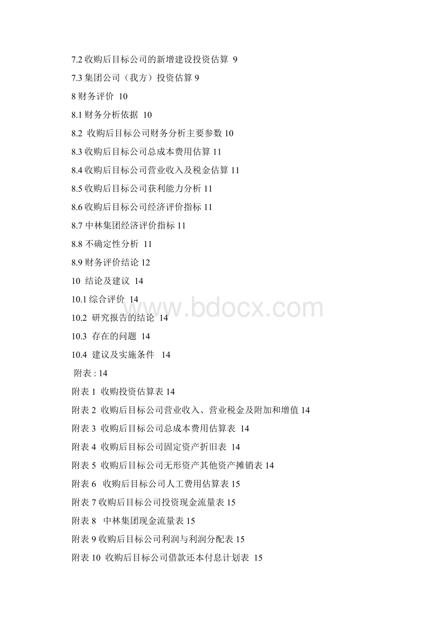 并购股权类可行性研究报告模板.docx_第2页