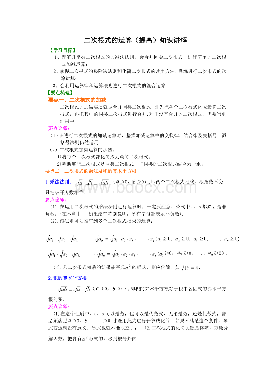 二次根式的运算(提高)知识讲解文档格式.doc_第1页