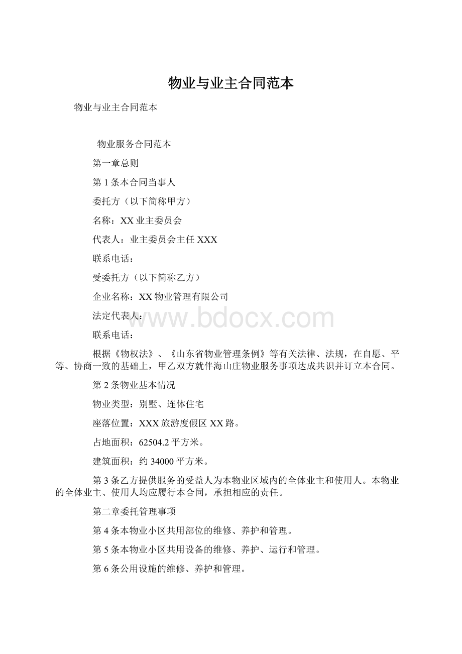 物业与业主合同范本Word格式文档下载.docx