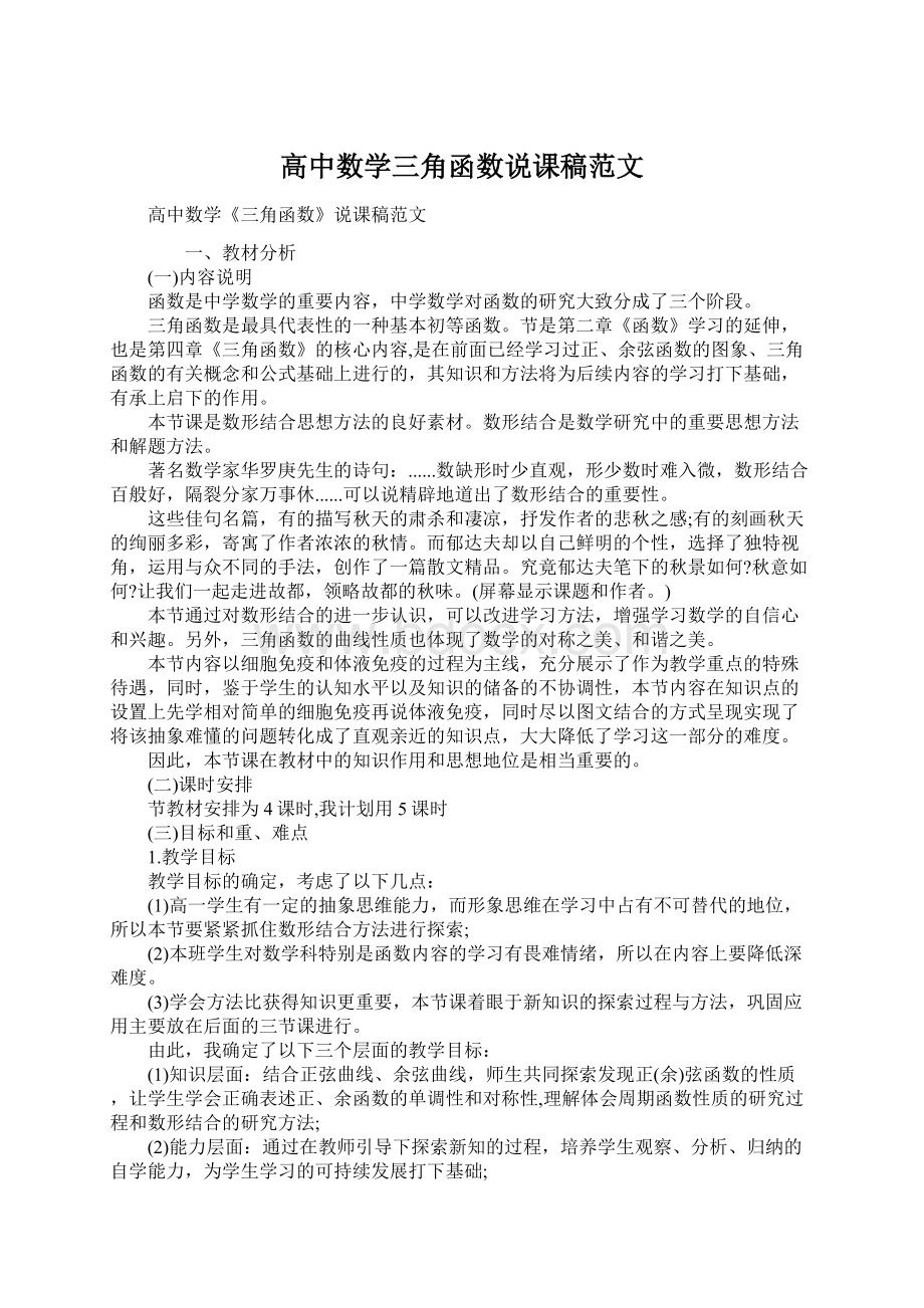 高中数学三角函数说课稿范文.docx_第1页