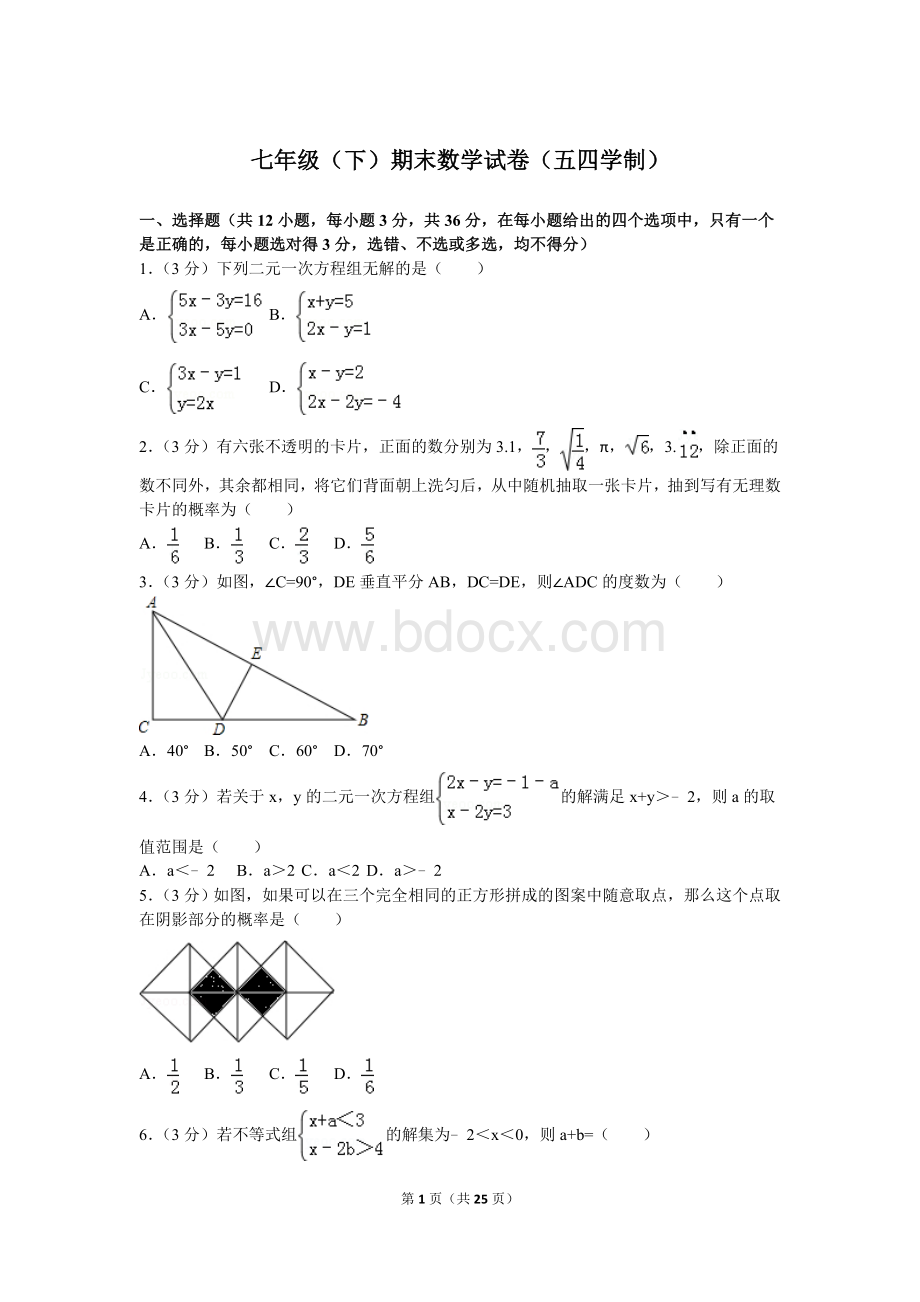 鲁教版七年级(下)期末数学试卷(五四学制)2Word格式.doc