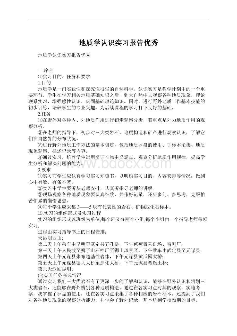 地质学认识实习报告优秀.docx_第1页