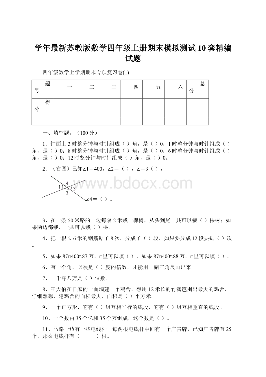 学年最新苏教版数学四年级上册期末模拟测试10套精编试题Word下载.docx