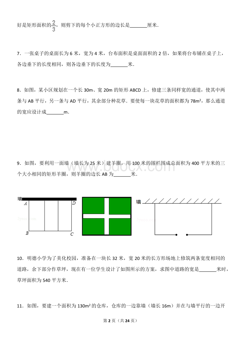 新人教版-九年级一元二次方程的应用(3)(几何问题).doc_第2页