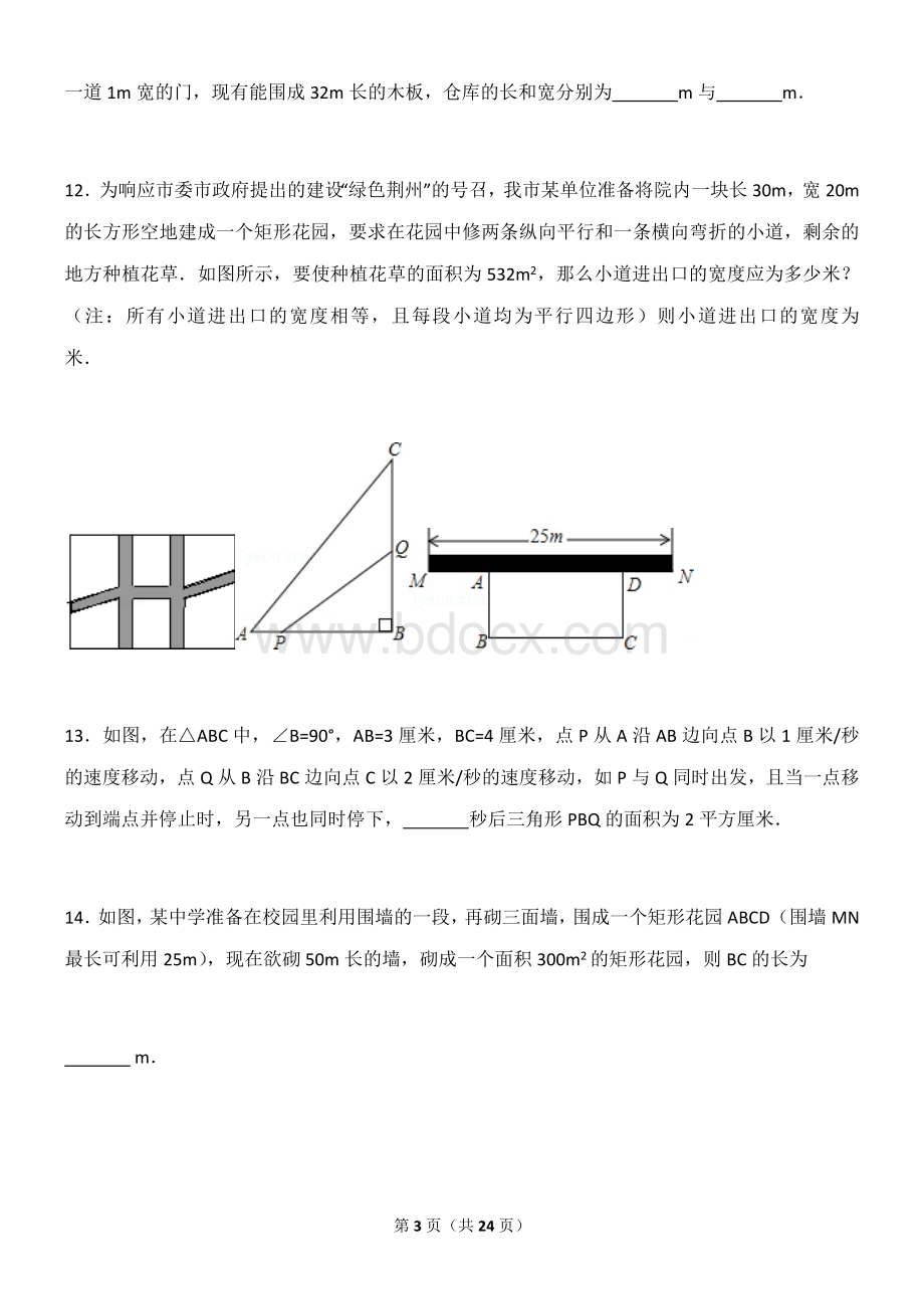 新人教版-九年级一元二次方程的应用(3)(几何问题).doc_第3页