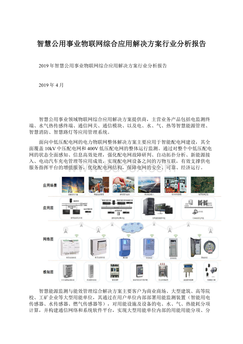 智慧公用事业物联网综合应用解决方案行业分析报告.docx