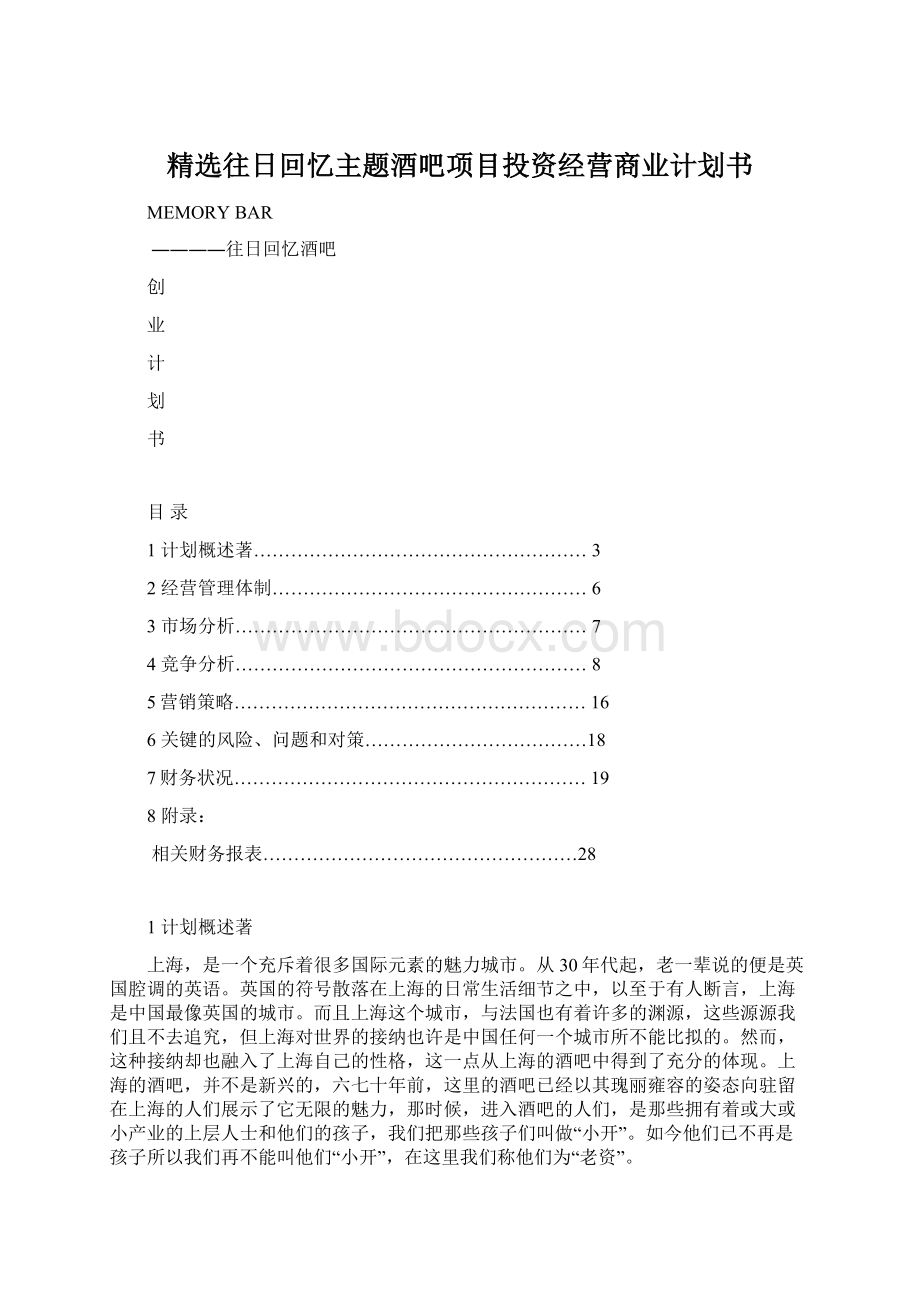 精选往日回忆主题酒吧项目投资经营商业计划书.docx_第1页