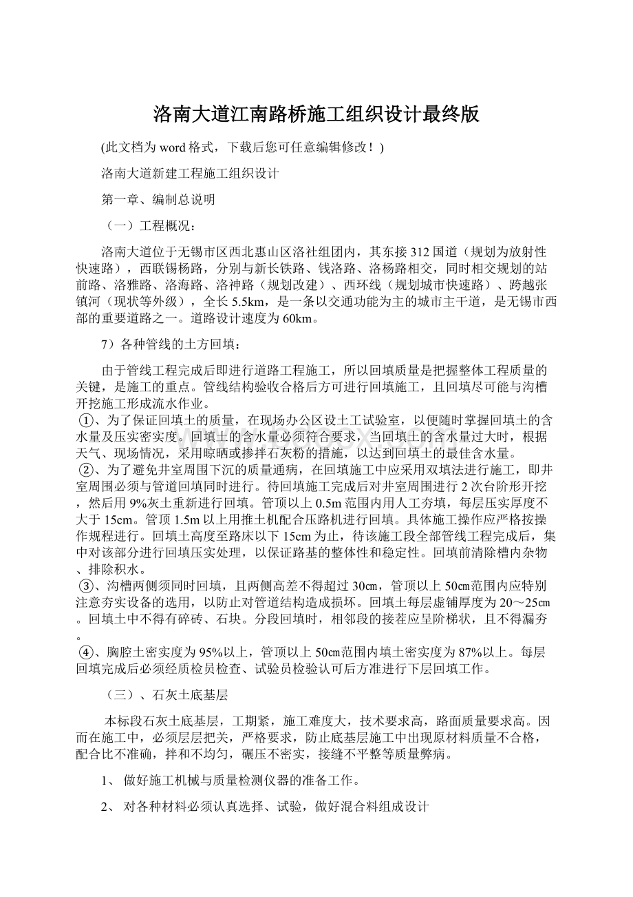 洛南大道江南路桥施工组织设计最终版Word文档下载推荐.docx