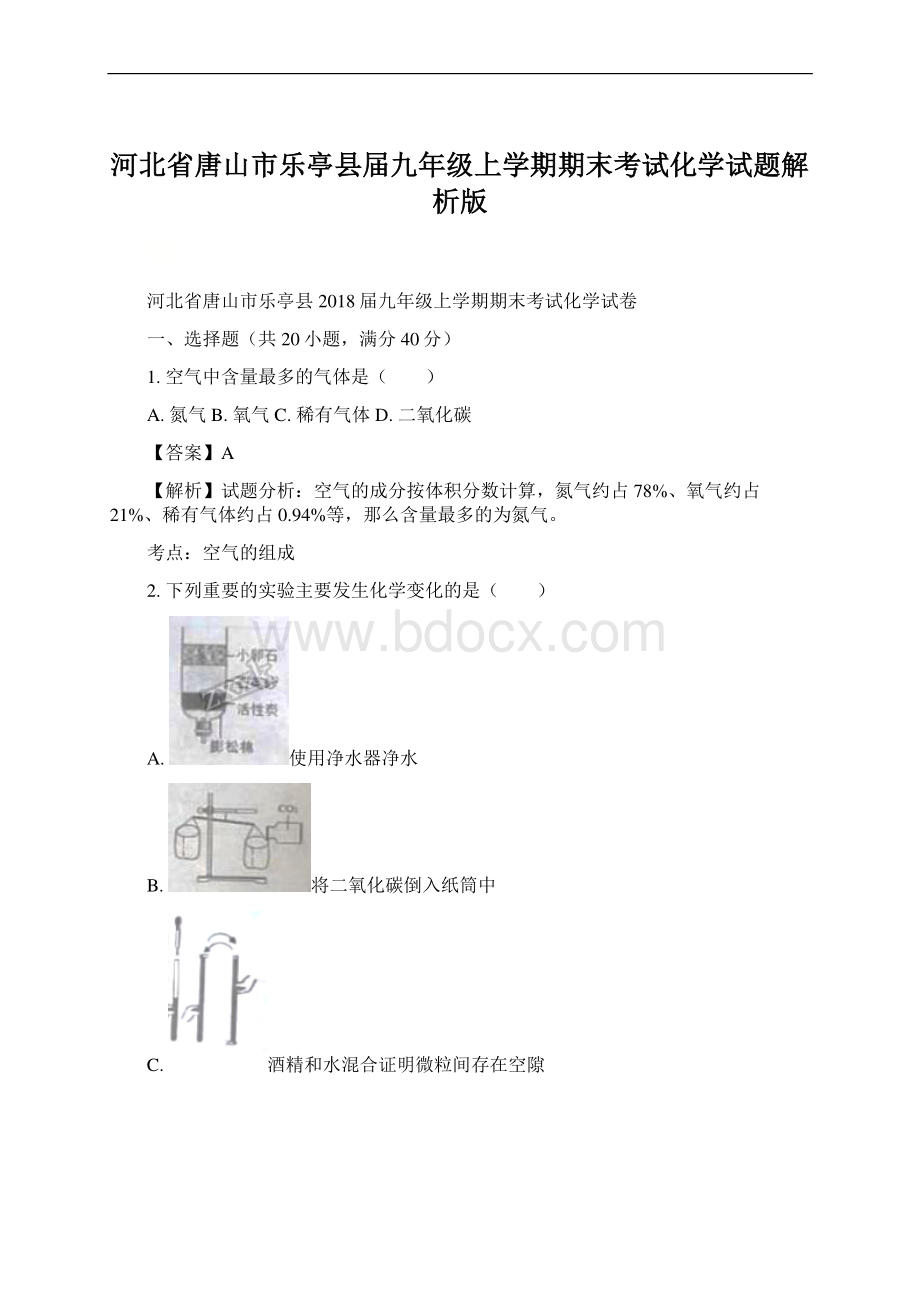 河北省唐山市乐亭县届九年级上学期期末考试化学试题解析版.docx_第1页